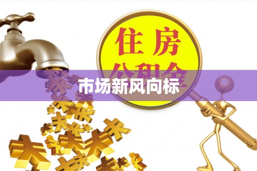 嘉定市场新风向标