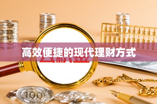 嘉定高效便捷的现代理财方式