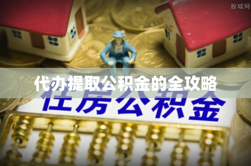 嘉定代办提取公积金的全攻略