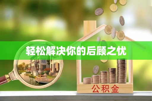 嘉定轻松解决你的后顾之忧