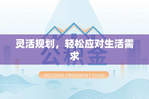 嘉定灵活规划，轻松应对生活需求