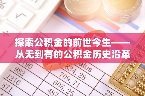 嘉定探索公积金的前世今生——从无到有的公积金历史沿革