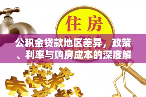 嘉定公积金贷款地区差异，政策、利率与购房成本的深度解析