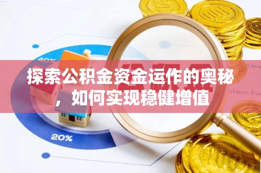 嘉定探索公积金资金运作的奥秘，如何实现稳健增值