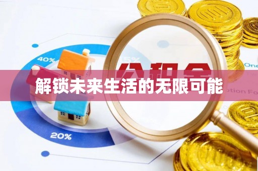 嘉定解锁未来生活的无限可能