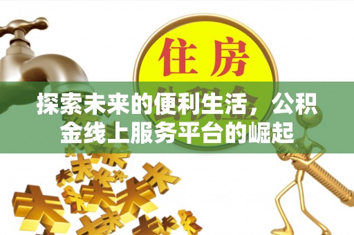嘉定探索未来的便利生活，公积金线上服务平台的崛起