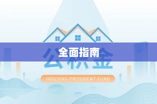 嘉定全面指南