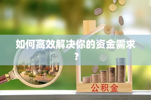 嘉定如何高效解决你的资金需求？