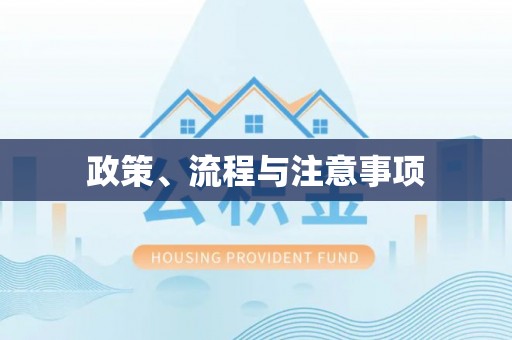 嘉定政策、流程与注意事项
