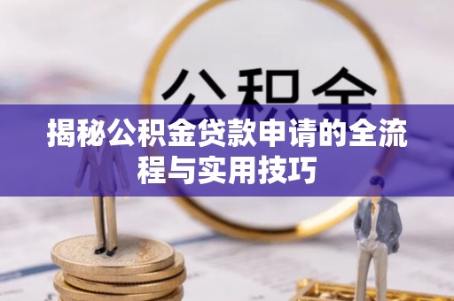 嘉定揭秘公积金贷款申请的全流程与实用技巧