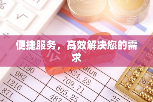 嘉定便捷服务，高效解决您的需求