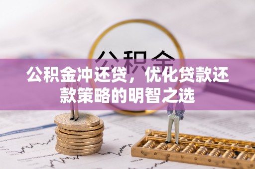 嘉定公积金冲还贷，优化贷款还款策略的明智之选