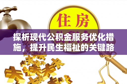 嘉定探析现代公积金服务优化措施，提升民生福祉的关键路径