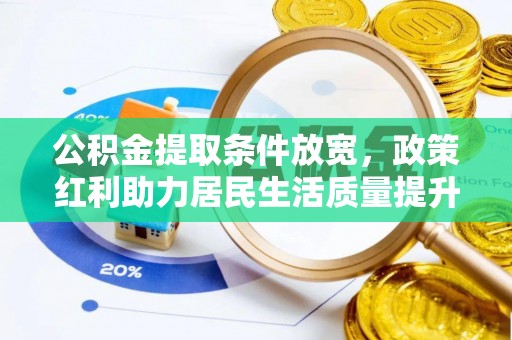 嘉定公积金提取条件放宽，政策红利助力居民生活质量提升