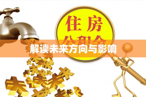 嘉定解读未来方向与影响