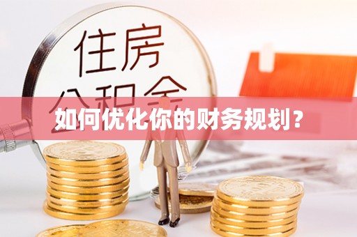 嘉定如何优化你的财务规划？