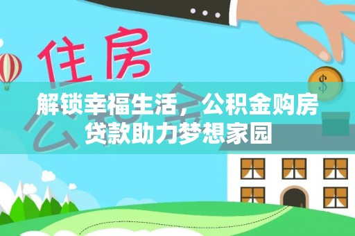 嘉定解锁幸福生活，公积金购房贷款助力梦想家园