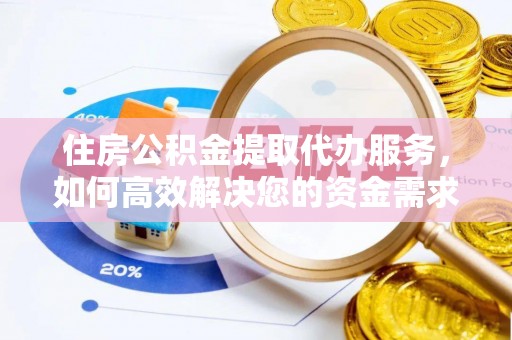 嘉定住房公积金提取代办服务，如何高效解决您的资金需求
