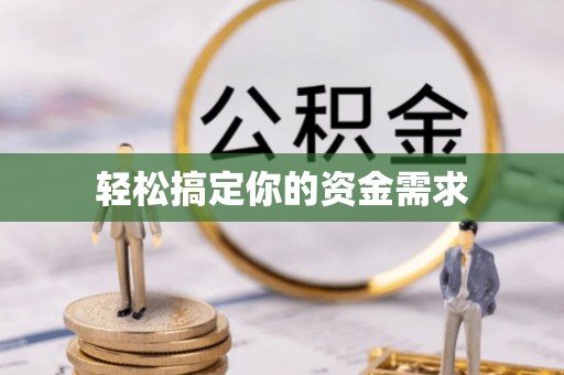 嘉定轻松搞定你的资金需求