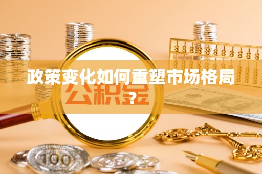 嘉定政策变化如何重塑市场格局？