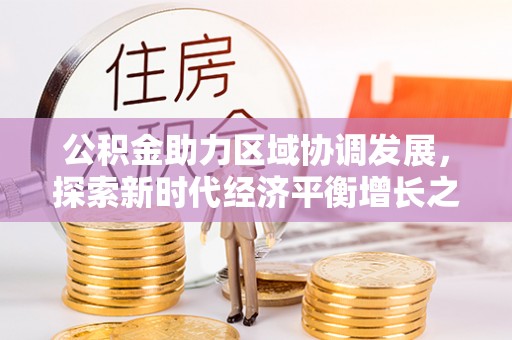 嘉定公积金助力区域协调发展，探索新时代经济平衡增长之道