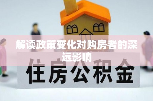嘉定解读政策变化对购房者的深远影响