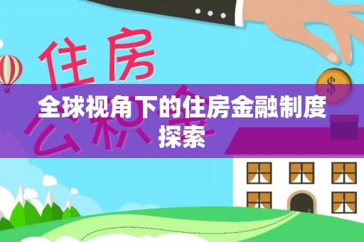 嘉定全球视角下的住房金融制度探索