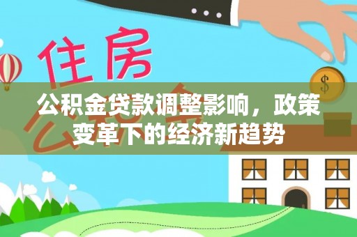 嘉定公积金贷款调整影响，政策变革下的经济新趋势