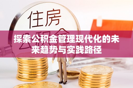 嘉定探索公积金管理现代化的未来趋势与实践路径