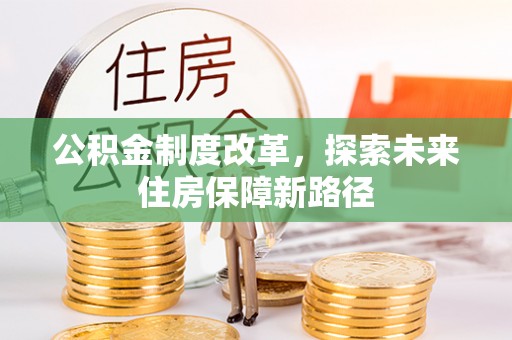 嘉定公积金制度改革，探索未来住房保障新路径