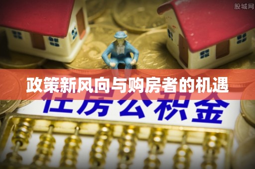 嘉定政策新风向与购房者的机遇
