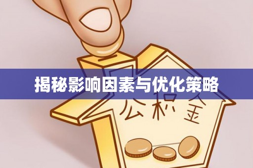 嘉定揭秘影响因素与优化策略