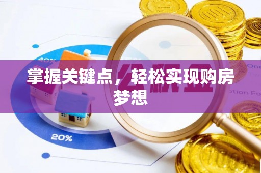 嘉定掌握关键点，轻松实现购房梦想