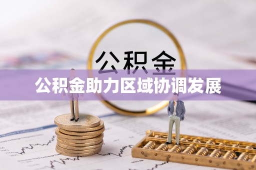 嘉定公积金助力区域协调发展