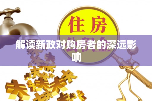 嘉定解读新政对购房者的深远影响