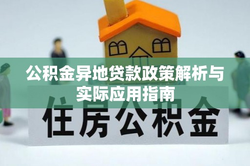 嘉定公积金异地贷款政策解析与实际应用指南