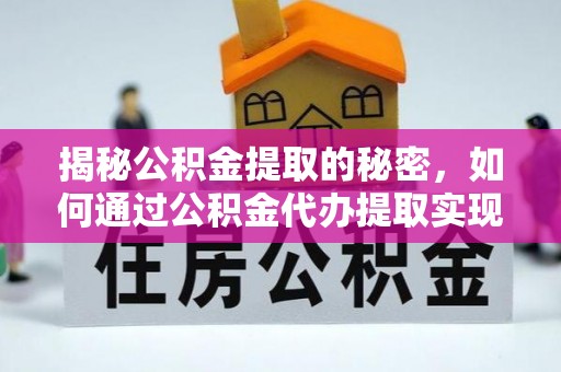 嘉定揭秘公积金提取的秘密，如何通过公积金代办提取实现财务自由