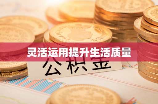 嘉定灵活运用提升生活质量