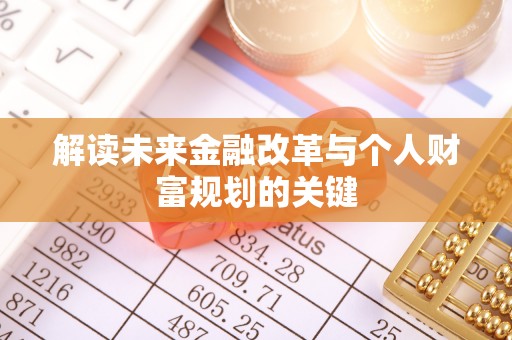 嘉定解读未来金融改革与个人财富规划的关键