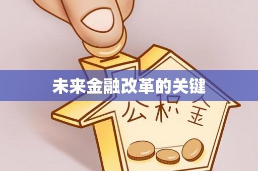 嘉定未来金融改革的关键