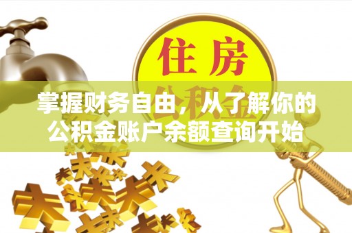 嘉定掌握财务自由，从了解你的公积金账户余额查询开始