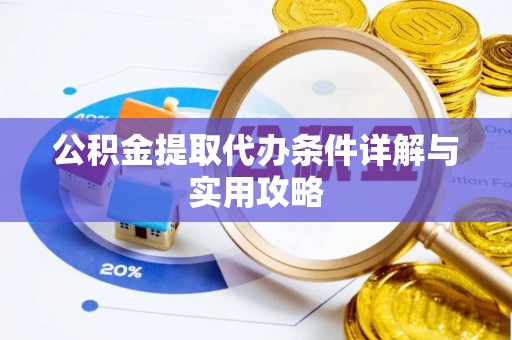 嘉定公积金提取代办条件详解与实用攻略