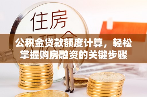 嘉定公积金贷款额度计算，轻松掌握购房融资的关键步骤