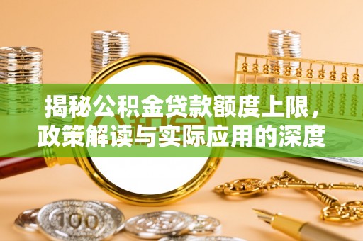 嘉定揭秘公积金贷款额度上限，政策解读与实际应用的深度分析