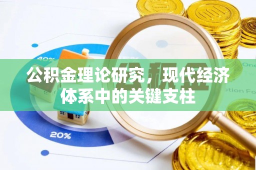 嘉定公积金理论研究，现代经济体系中的关键支柱