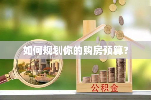 嘉定如何规划你的购房预算？