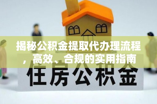 嘉定揭秘公积金提取代办理流程，高效、合规的实用指南
