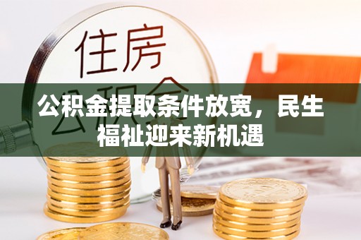 嘉定公积金提取条件放宽，民生福祉迎来新机遇