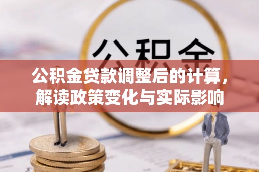 嘉定公积金贷款调整后的计算，解读政策变化与实际影响