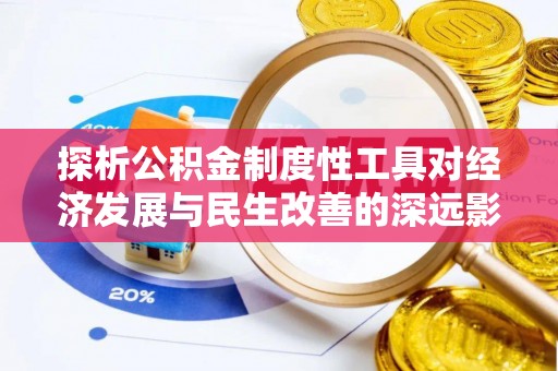 嘉定探析公积金制度性工具对经济发展与民生改善的深远影响